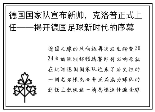 德国国家队宣布新帅，克洛普正式上任——揭开德国足球新时代的序幕