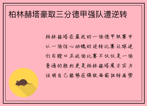 柏林赫塔豪取三分德甲强队遭逆转