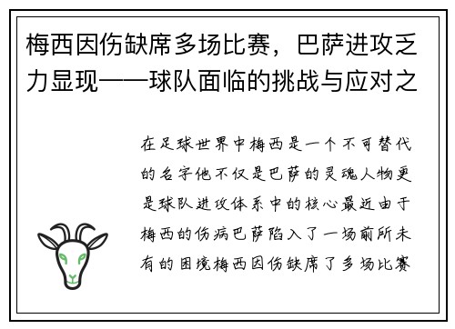 梅西因伤缺席多场比赛，巴萨进攻乏力显现——球队面临的挑战与应对之策