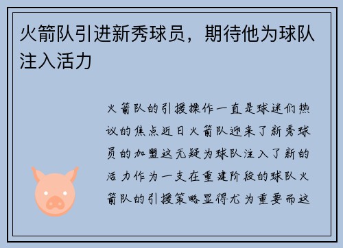 火箭队引进新秀球员，期待他为球队注入活力