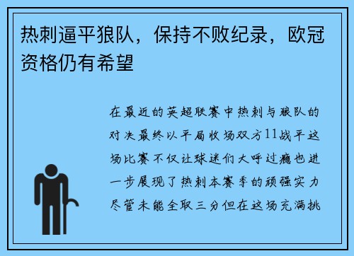 热刺逼平狼队，保持不败纪录，欧冠资格仍有希望