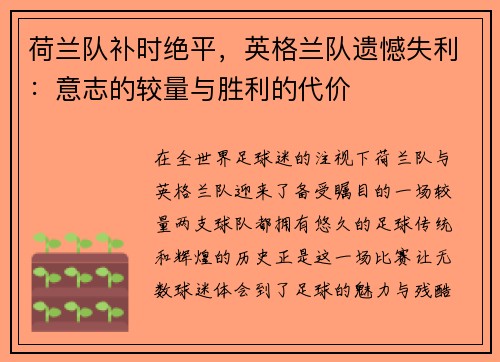 荷兰队补时绝平，英格兰队遗憾失利：意志的较量与胜利的代价