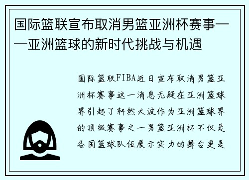 国际篮联宣布取消男篮亚洲杯赛事——亚洲篮球的新时代挑战与机遇