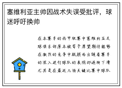 塞维利亚主帅因战术失误受批评，球迷呼吁换帅