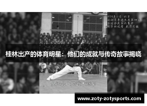 桂林出产的体育明星：他们的成就与传奇故事揭晓