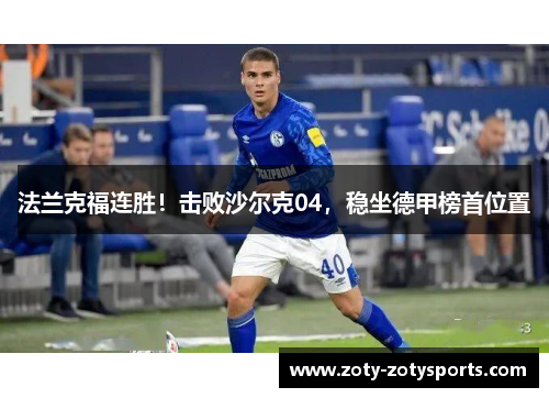 法兰克福连胜！击败沙尔克04，稳坐德甲榜首位置