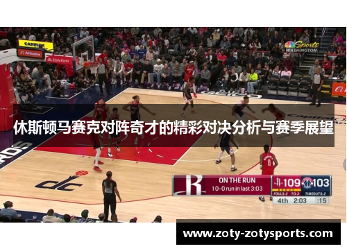 休斯顿马赛克对阵奇才的精彩对决分析与赛季展望