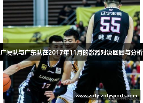 广厦队与广东队在2017年11月的激烈对决回顾与分析