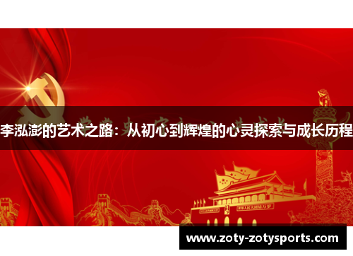 李泓澎的艺术之路：从初心到辉煌的心灵探索与成长历程
