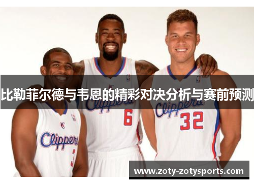 比勒菲尔德与韦恩的精彩对决分析与赛前预测