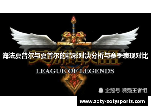海法夏普尔与夏普尔的精彩对决分析与赛季表现对比