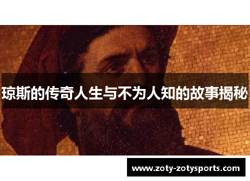 琼斯的传奇人生与不为人知的故事揭秘