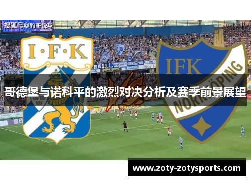 哥德堡与诺科平的激烈对决分析及赛季前景展望