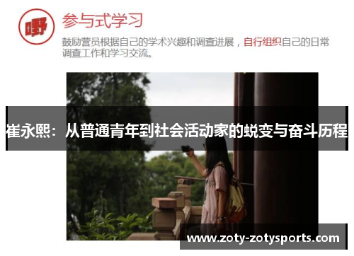 崔永熙：从普通青年到社会活动家的蜕变与奋斗历程