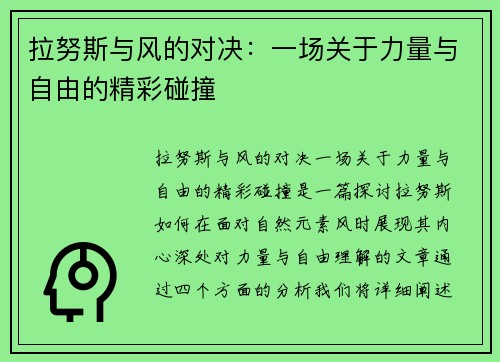 拉努斯与风的对决：一场关于力量与自由的精彩碰撞