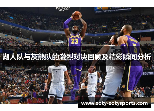 湖人队与灰熊队的激烈对决回顾及精彩瞬间分析