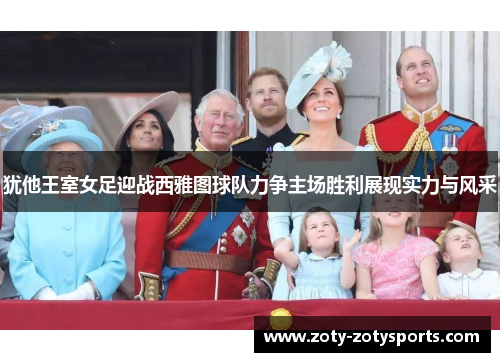 犹他王室女足迎战西雅图球队力争主场胜利展现实力与风采